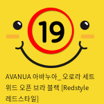 AVANUA 아바누아_ 오로라 세트 위드 오픈 브라 블랙 [Redstyle 레드스타일]